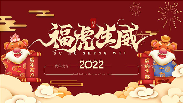 岳陽大力神電磁機(jī)械祝2022年新春快樂,萬事如意！